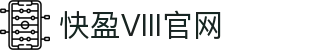 快盈VIII-专注于赚钱的利器