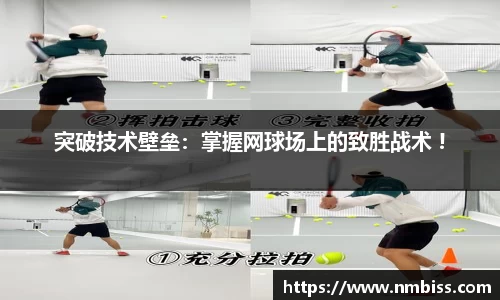 突破技术壁垒：掌握网球场上的致胜战术 !