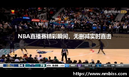 NBA直播赛精彩瞬间，无删减实时直击
