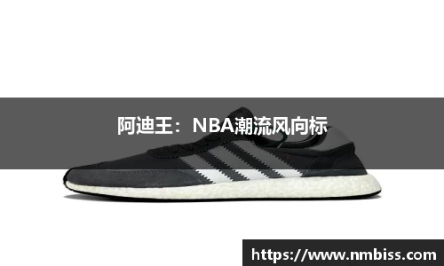 阿迪王：NBA潮流风向标