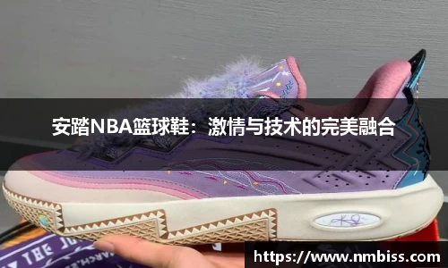 安踏NBA篮球鞋：激情与技术的完美融合