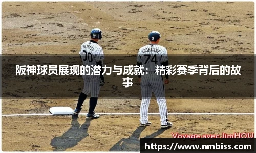 阪神球员展现的潜力与成就：精彩赛季背后的故事