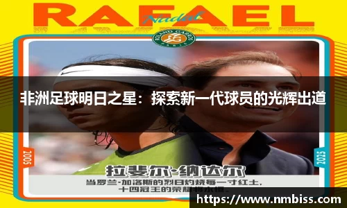 非洲足球明日之星：探索新一代球员的光辉出道