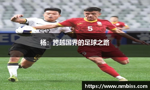 杨：跨越国界的足球之路